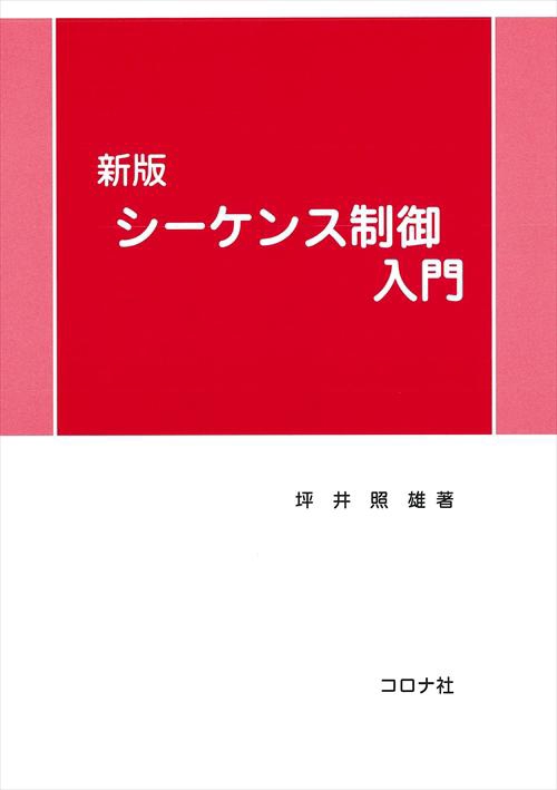シーケンス制御入門 新版