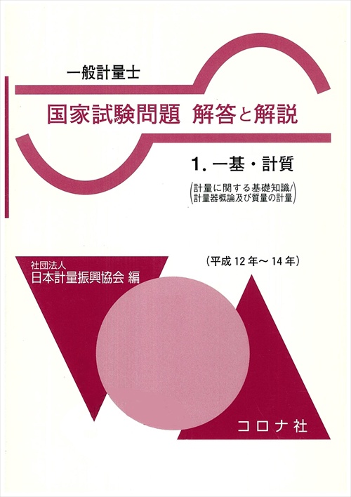 一般計量士 国家試験問題 解答と解説 1 一基・計質 平成12年〜14年