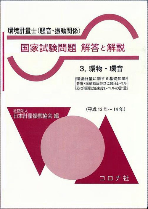 環境計量士 国家試験問題 解答と解説 3 環物・環音 平成12年〜14年