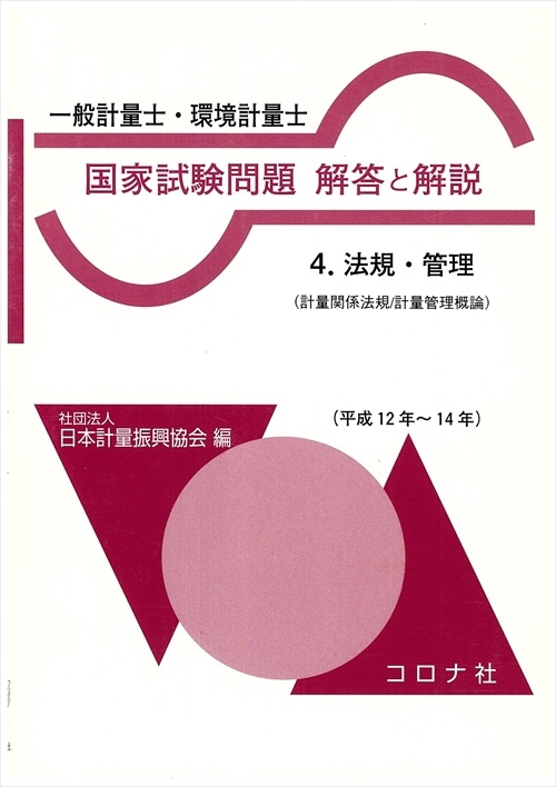 一般計量士・環境計量士 国家試験問題 解答と解説 4 法規・管理 平成12年〜14年