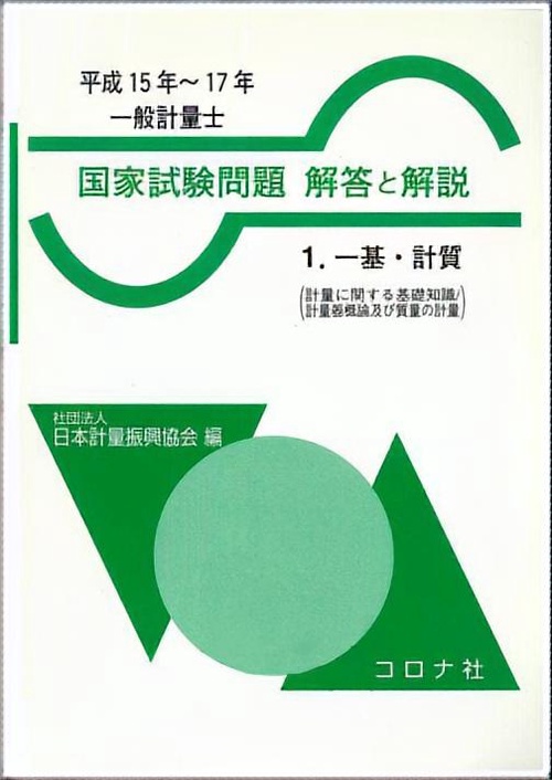 一般計量士国家試験問題解答と解説 1
