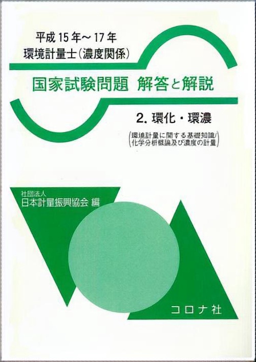 環境計量士(濃度関係)国家試験問題解答と解説 平成15〜17年 2