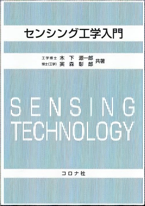センシング工学入門