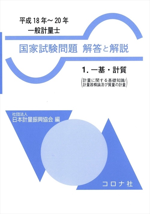 一般計量士国家試験問題解答と解説 一基・計質 平成18年〜20年