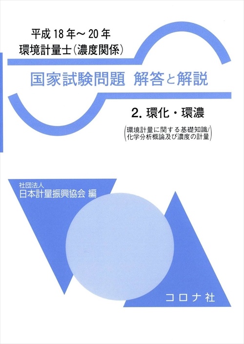 環境計量士〈濃度関係〉国家試験問題解答と解説 環化・環濃 平成18年〜20年