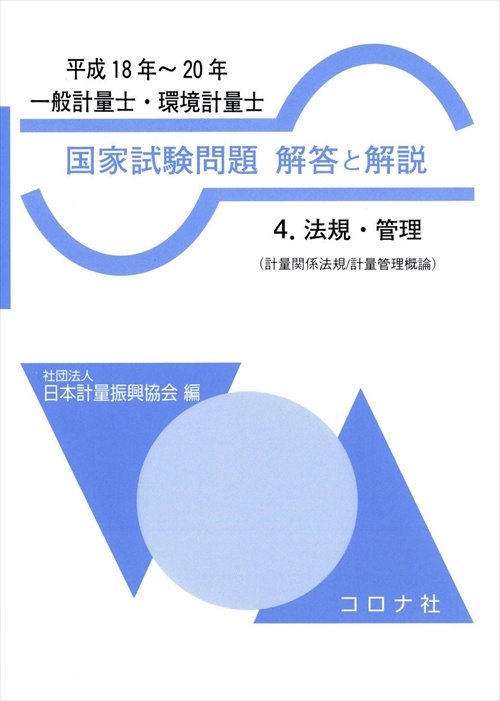 一般計量士・環境計量士国家試験問題解答と解説 法規・管理 平成18年〜20年
