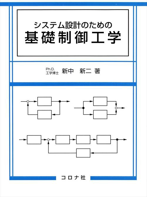 システム設計のための基礎制御工学