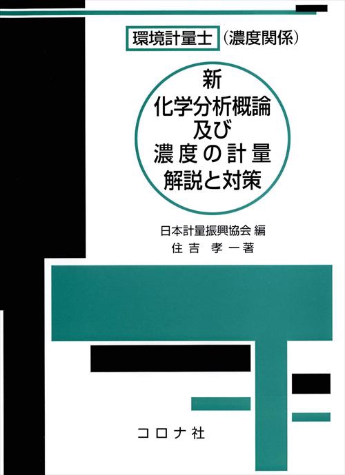 環境計量士〈濃度関係〉新化学分析概論及び濃度の計量解説と対策