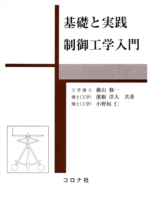 基礎と実践制御工学入門