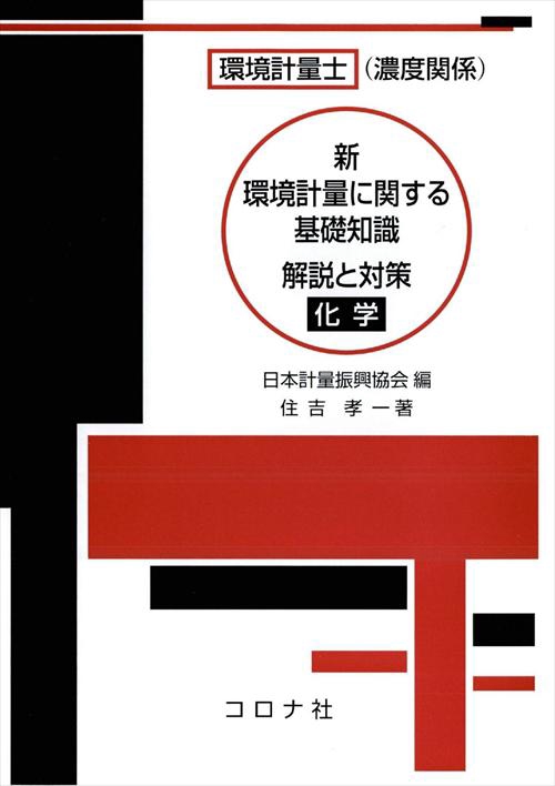 環境計量士〈濃度関係〉新環境計量に関する基礎知識解説と対策 化学