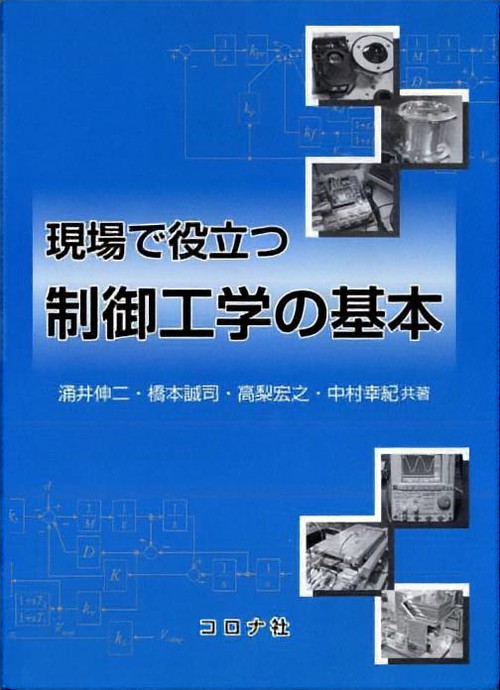 現場で役立つ制御工学の基本