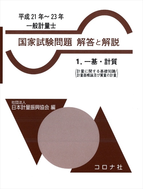 一般計量士国家試験問題解答と解説 一基・計質 平成21年〜23年