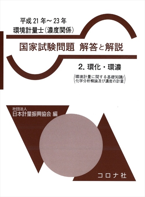 環境計量士〈濃度関係〉国家試験問題解答と解説 環化・環濃 平成21年〜23年