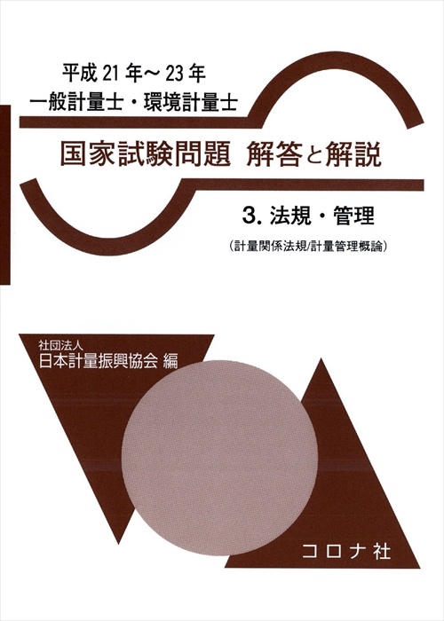 一般計量士・環境計量士国家試験問題解答と解説 法規・管理 平成21年〜23年