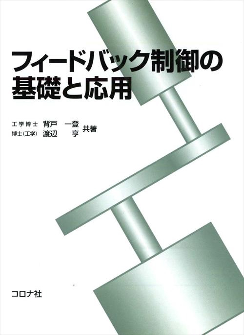 フィードバック制御の基礎と応用