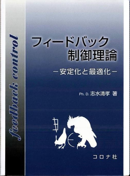 フィードバック制御理論 安定化と最適化