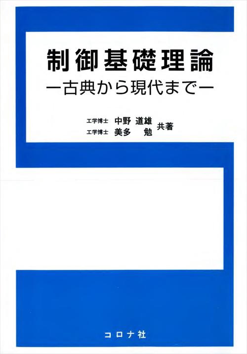 制御基礎理論 古典から現代まで