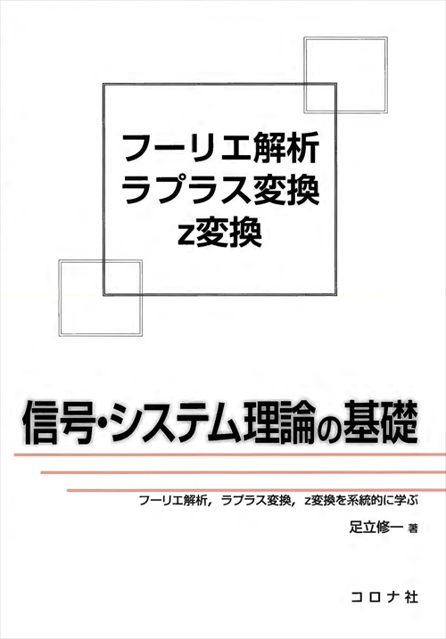 信号・システム理論の基礎 フーリエ解析,ラプラス変換,z変換を系統的に学ぶ