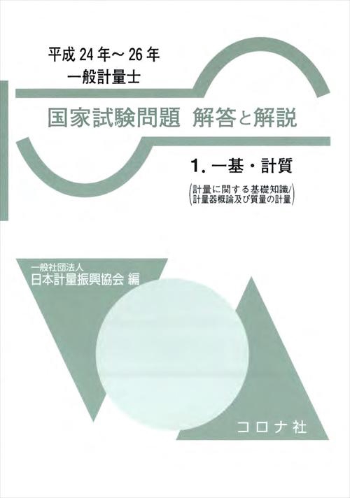 一般計量士国家試験問題解答と解説 一基・計質 平成24年〜26年