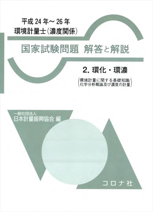 環境計量士〈濃度関係〉国家試験問題解答と解説 環化・環濃 平成24年〜26年