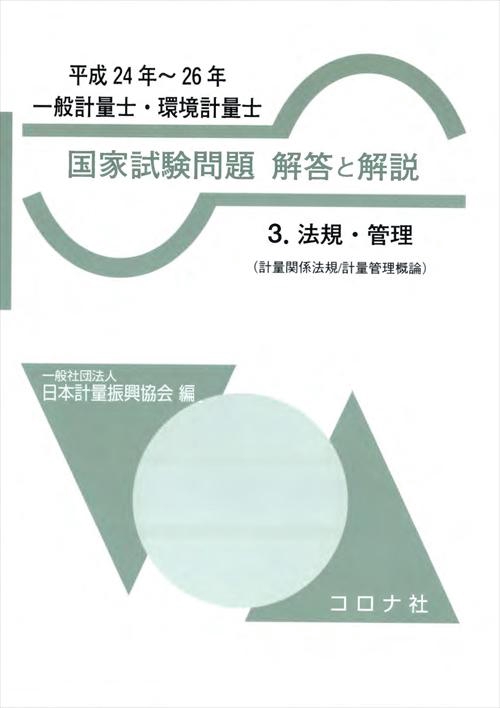 一般計量士・環境計量士国家試験問題解答と解説 法規・管理 平成24年〜26年