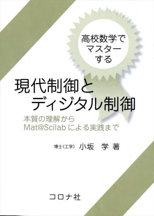 高校数学でマスターする現代制御とディジタル制御 本質の理解からMat@Scilabによる実践まで