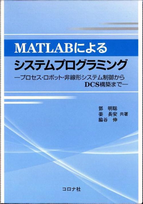 MATLABによるシステムプログラミング プロセス・ロボット・非線形システム制御からDCS構築まで