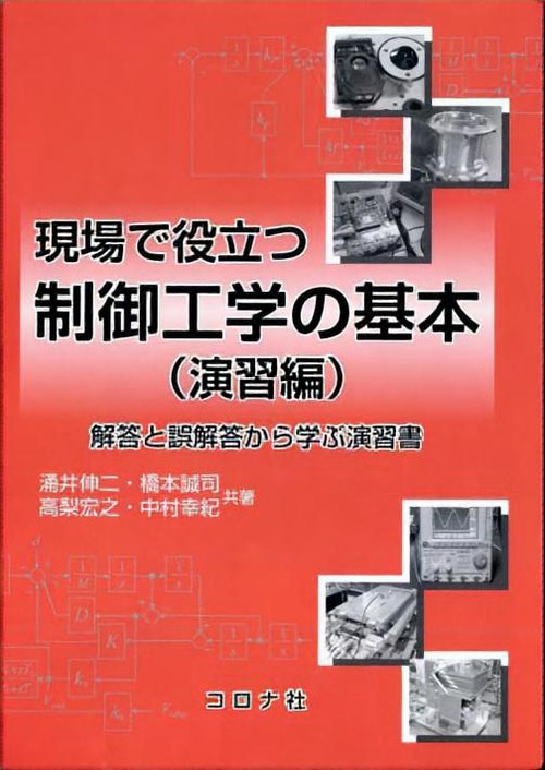 現場で役立つ制御工学の基本 演習編