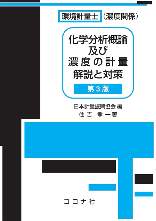 環境計量士〈濃度関係〉化学分析概論及び濃度の計量解説と対策