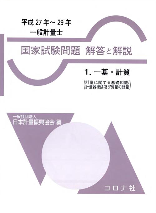 一般計量士国家試験問題解答と解説 一基・計質〈計量に関する基礎知識/計量器概論及び質量の計量〉 平成27年〜29年