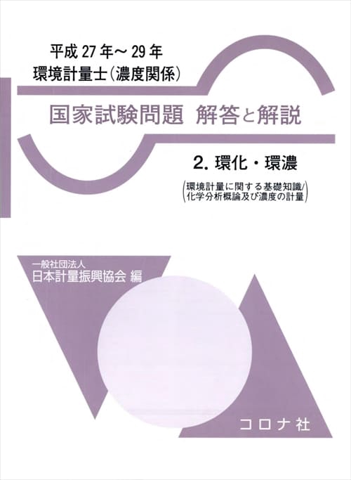 環境計量士〈濃度関係〉国家試験問題解答と解説 環化・環濃〈環境計量に関する基礎知識/化学分析概論及び濃度の計量〉 平成27年〜29年