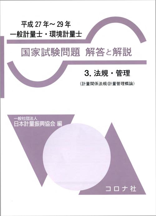 一般計量士・環境計量士国家試験問題解答と解説 法規・管理〈計量関係法規/計量管理概論〉 平成27年〜29年