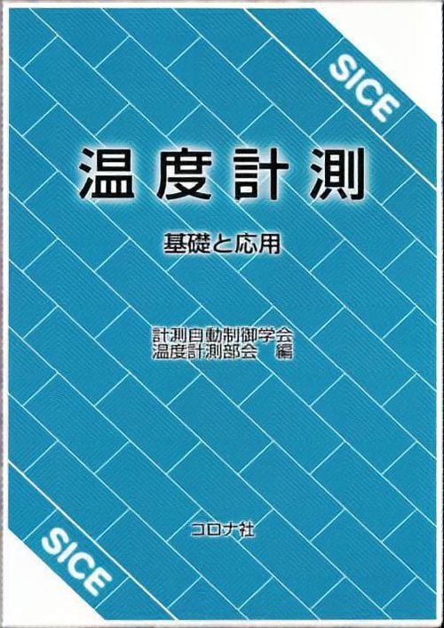 温度計測 基礎と応用