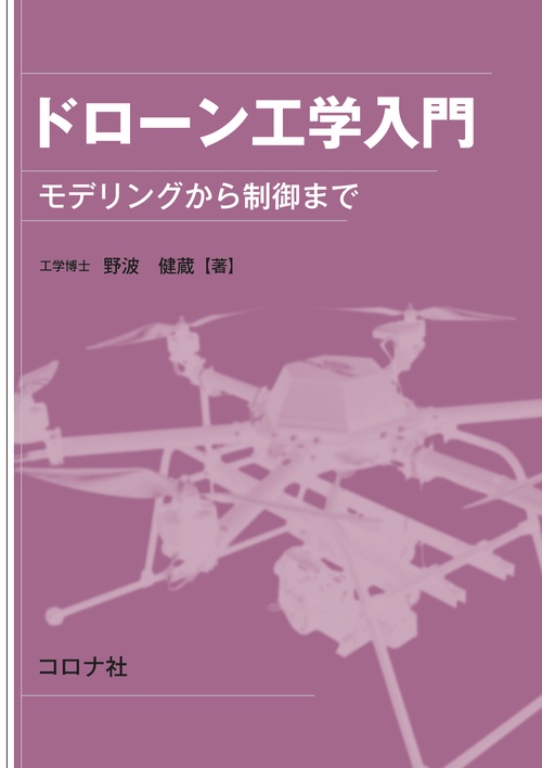 ドローン工学入門