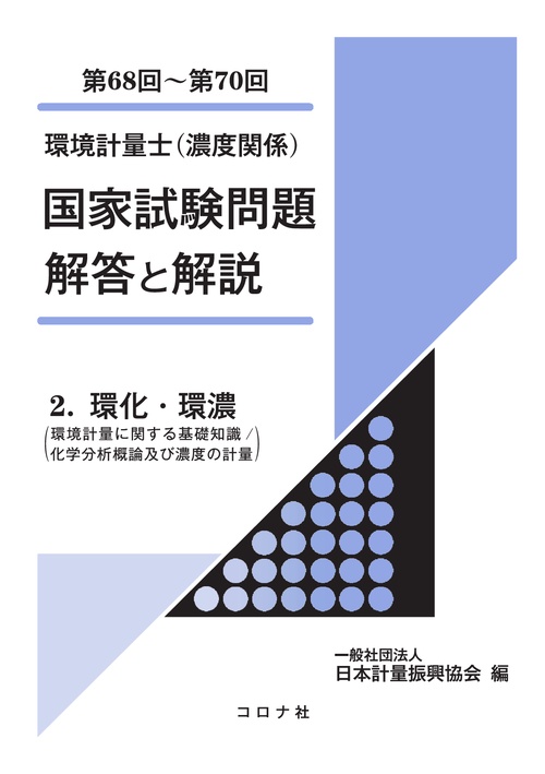 環境計量士（濃度関係） 国家試験問題 解答と解説