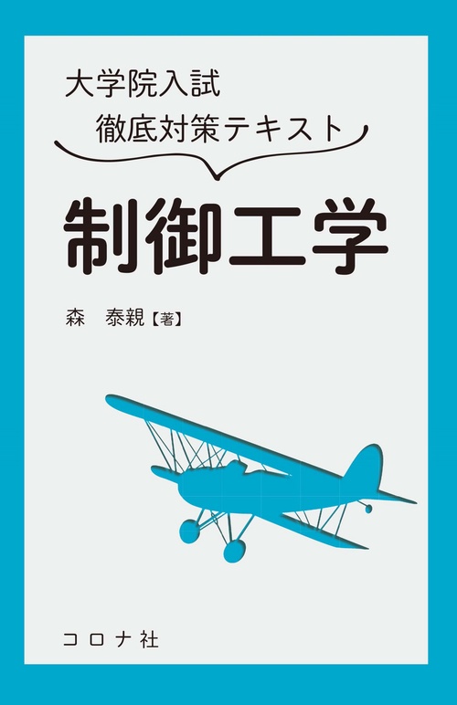 大学院入試徹底対策テキスト 制御工学