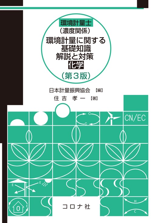 環境計量士（濃度関係）環境計量に関する基礎知識 解説と対策 （化学）（第３版）