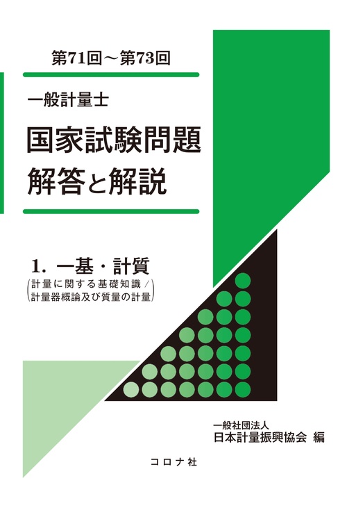 一般計量士 国家試験問題　解答と解説