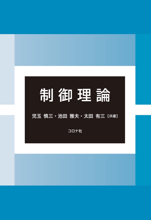 制御理論