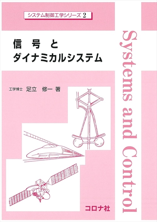 信号とダイナミカルシステム