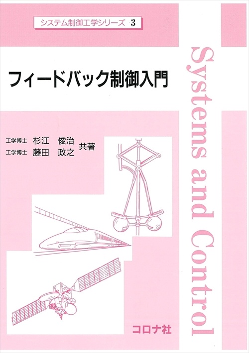 フィードバック制御入門