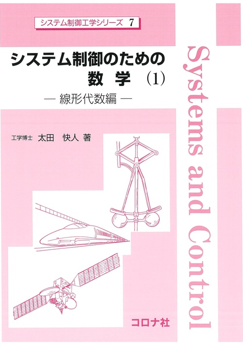 システム制御のための数学（1）