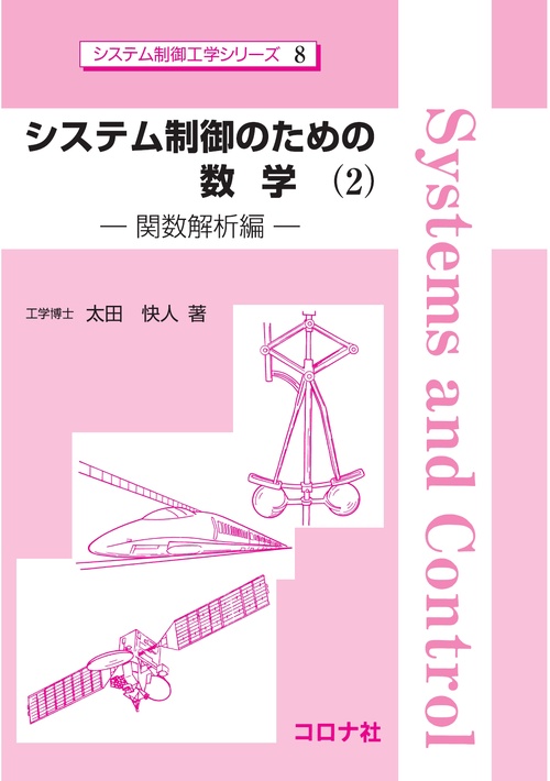 システム制御のための数学（2）