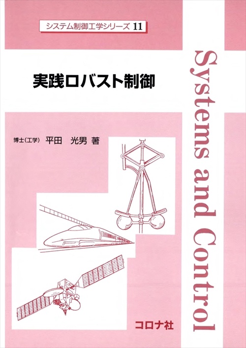 実践ロバスト制御