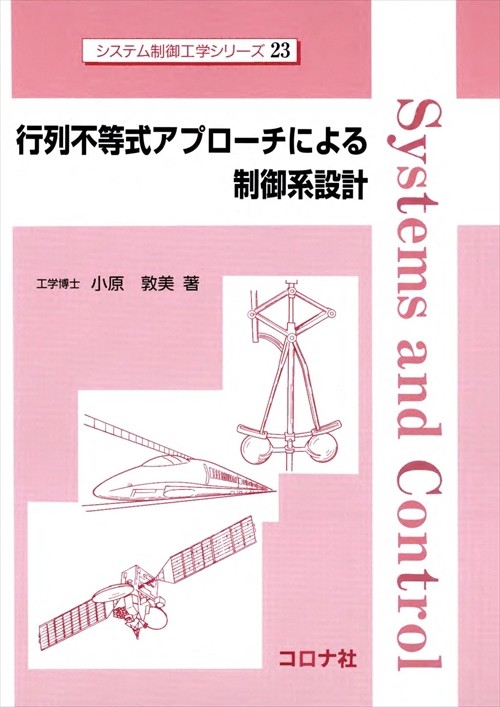 行列不等式アプローチによる制御系設計