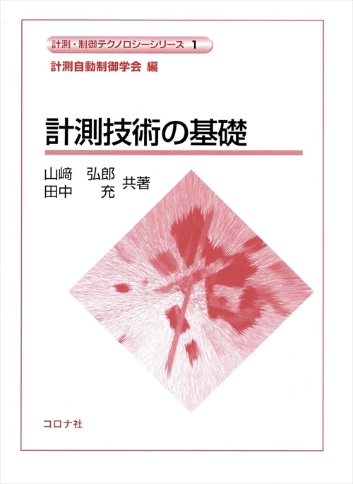 計測技術の基礎