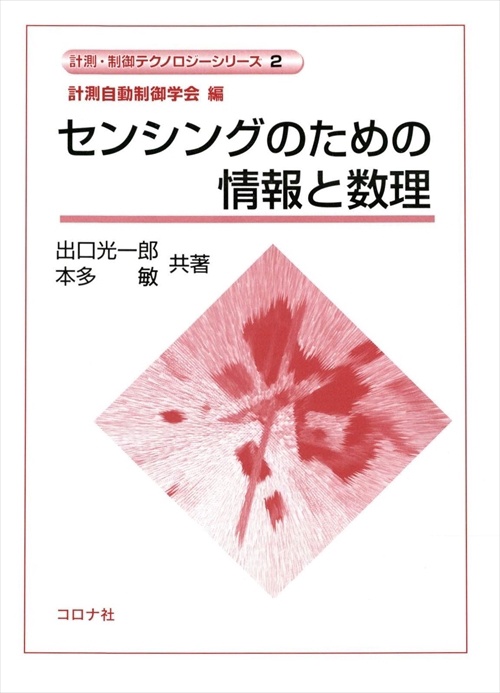 センシングのための情報と数理