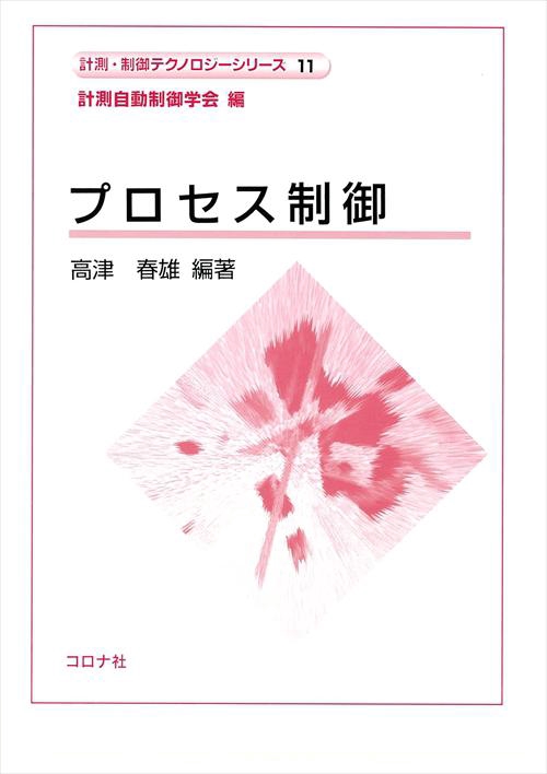 プロセス制御