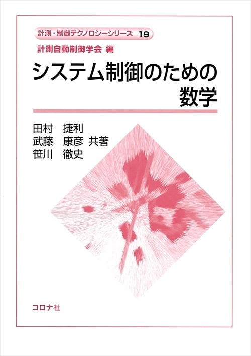 システム制御のための数学
