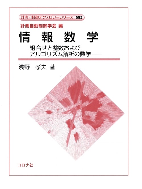 情報数学 組合せと整数およびアルゴリズム解析の数学